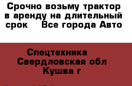 Срочно возьму трактор в аренду на длительный срок. - Все города Авто » Спецтехника   . Свердловская обл.,Кушва г.